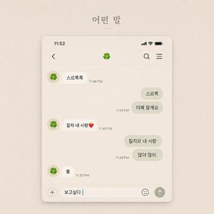 어떤 말