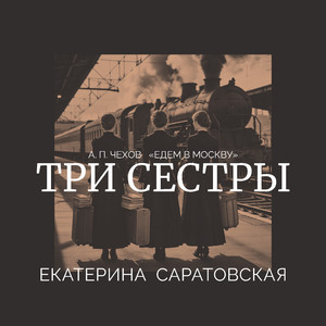 Едем в Москву (Три сестры)