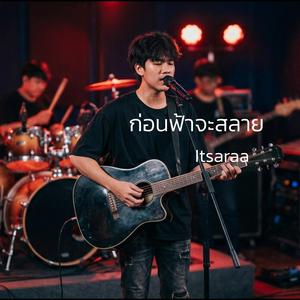 ก่อนฟ้าจะสลาย