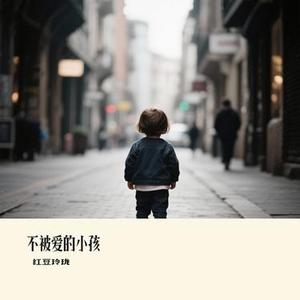 不被爱的小孩