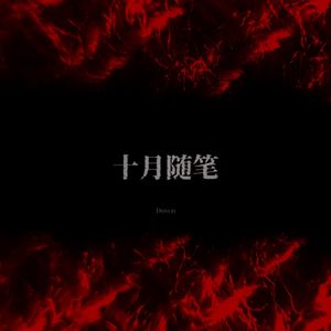 十月随笔