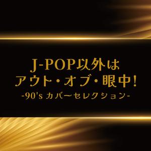 JEALOUSYを眠らせて (Cover)