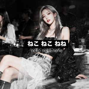 ねこ ねこ ねね（蟹二摇）