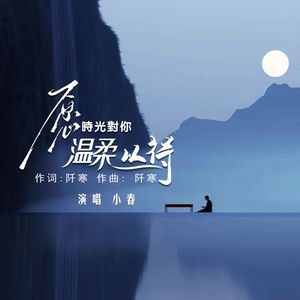 愿时光对你温柔以待(伴奏)