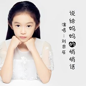 说给妈妈的悄悄话