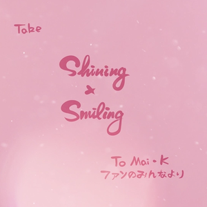 【To Mai·K】Shining X Smiling 20周年应援曲