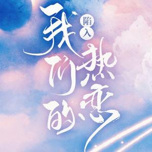 陷入我们的热恋