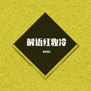 解语红妆冷