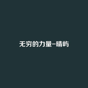 无穷的力量