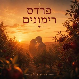 פרדס רימונים