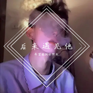 后来遇见他（翻自 群星）