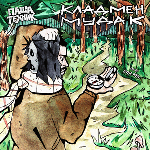 Кладмен мудак