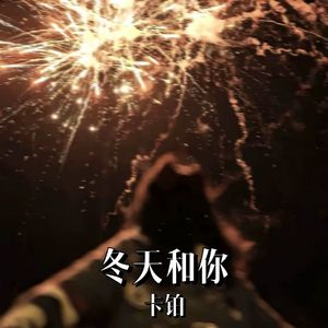 冬天和你