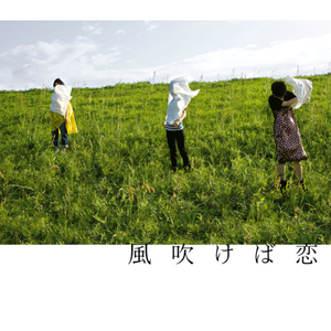 風吹けば恋（Inst ver.）