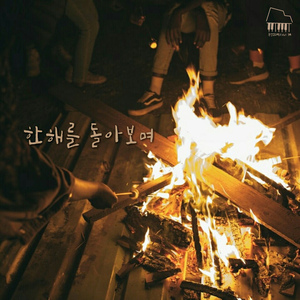 한해를 돌아보며