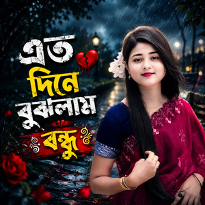 এত দিনে বুঝলাম বন্ধু