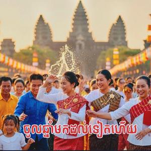 ចូលឆ្នាំមកដល់ទៀតហើយ
