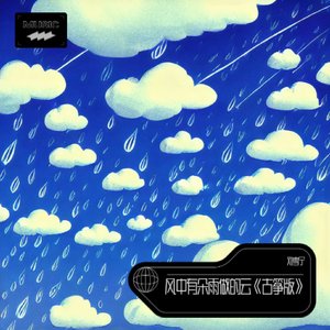风中有朵雨做的云 伴奏版