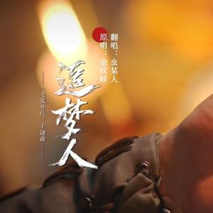 追梦人