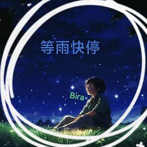 等雨快停