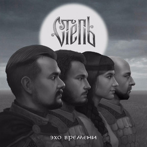 Тихой поступью