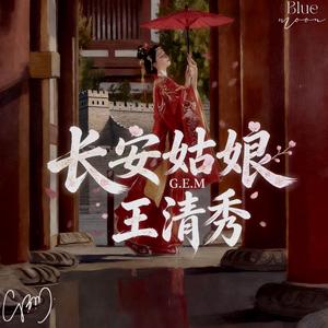 长安姑娘