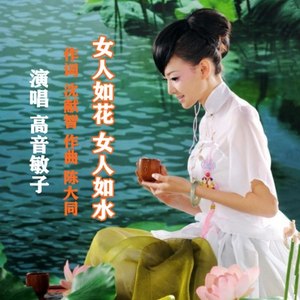 女人如花 女人如水