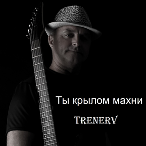 Ты крылом махни