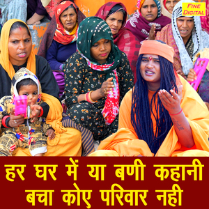 Har Ghar Me Ya Bani Kahani Bacha Koye Pariwar Nahi