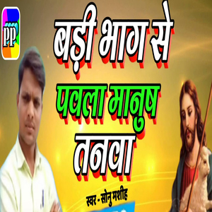 Badi Bhag Se Pawla Manush Tanwa