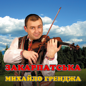 Закарпатська