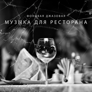 Поздний ночной джаз