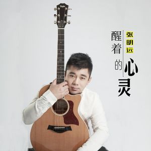 醒着的心灵 (伴奏)