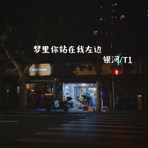 梦里你站在我左边
