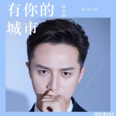 有你的城市