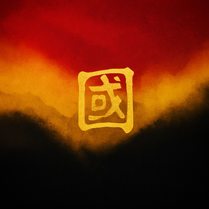 《丽人行》