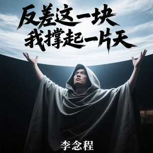 反差这一块(我撑起一片天)