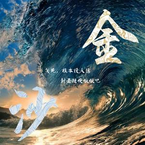 金沙