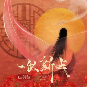 一出新戏 (伴奏)