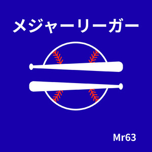 メジャーリーガー2