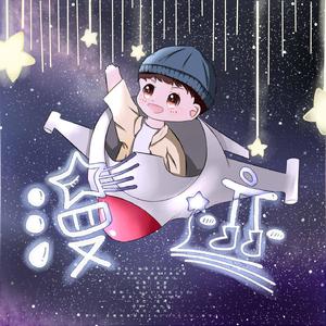 漫迹(念白版)