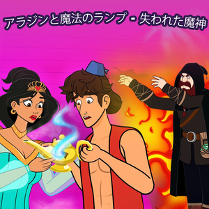 アラジンと魔法のランプ - 失われた魔神
