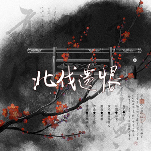 [两宋故闻]北伐遗恨