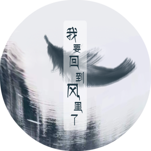 我要回到风里了