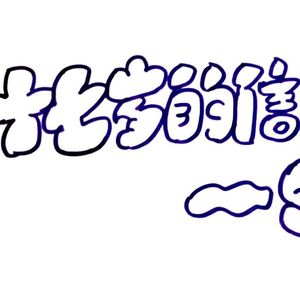 写给十七岁的一封信（prod.Echo43)