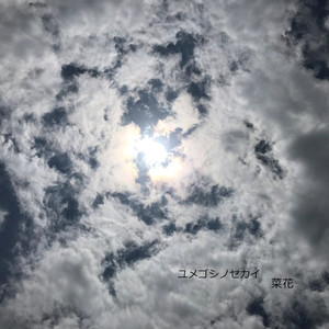 ユメゴシノセカイ