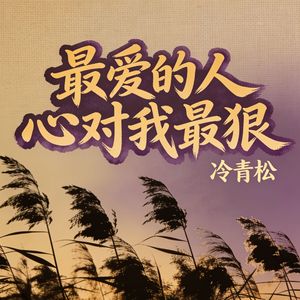 最爱的人心对我最狠