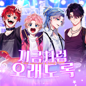 지금처럼 오래도록