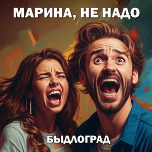 Марина, не надо