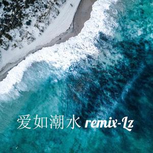 爱如潮水Remix-Lz（翻自 张信哲）